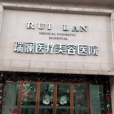 永州瑞澜医疗美容医院