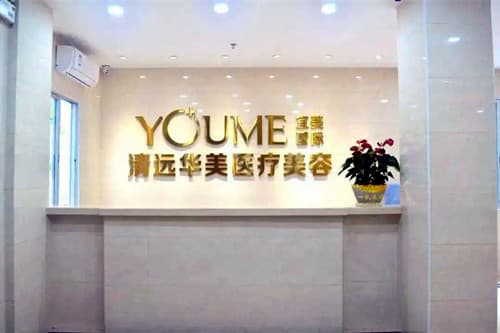 清远华美医疗美容医院