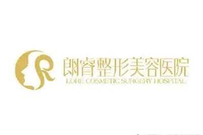 绵阳朗睿整形美容医院