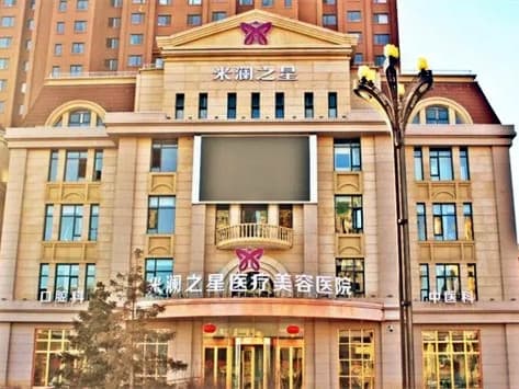 青海米澜之星整形美容医院