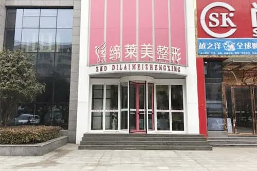 周口缔莱美医疗美容门诊部