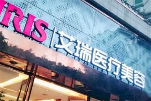韶关艾瑞整形美容医院