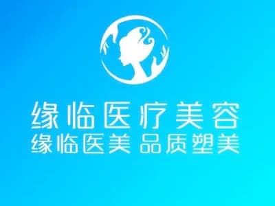 孝感缘临医疗美容诊所