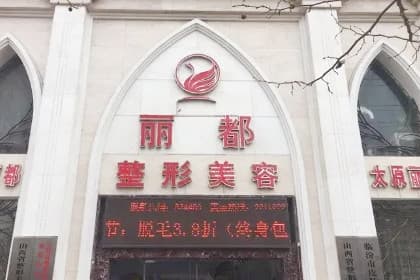 临汾丽都整形美容门诊部