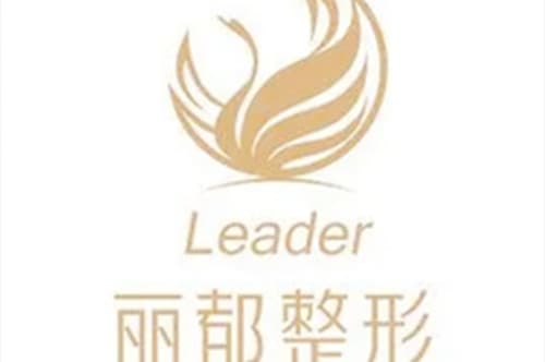 滨州丽都整形美容医院