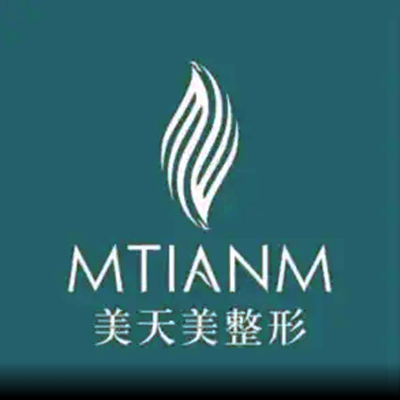 泸州美天美医疗美容整形诊所