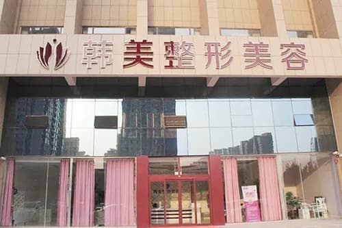 汉中仁爱韩美整形美容医院
