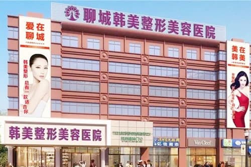 聊城韩美整形美容医院