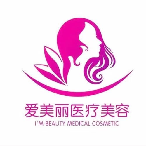 宁波海曙爱美丽医疗美容诊所