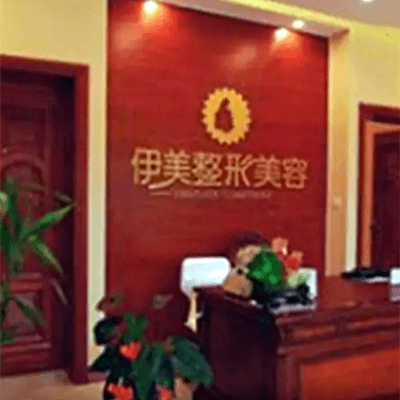长春伊美整形美容诊所