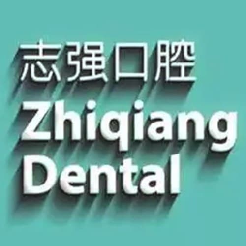 铁岭市志强口腔医院