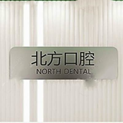 沈阳北方口腔