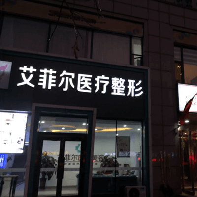 大同平城区艾菲尔医疗美容诊所