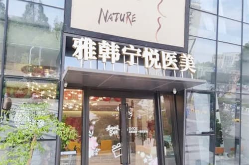 宁波海曙雅韩宁悦医疗美容门诊部