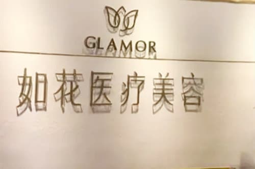 中山如花医疗美容门诊部