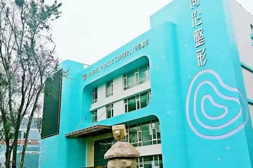 青岛海伦医疗美容医院