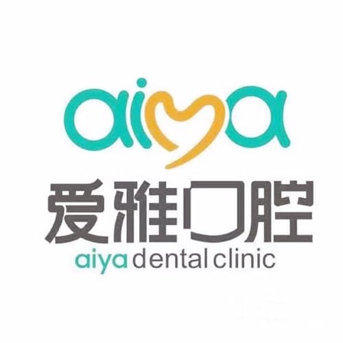 莆田爱雅口腔专科门诊部