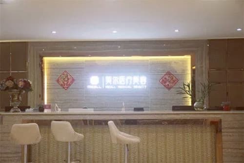 中山美尔医疗美容门诊部