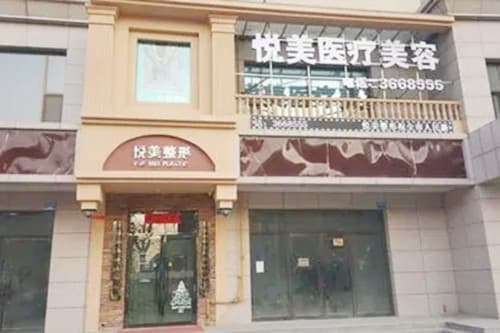 萍乡悦美医疗美容诊所