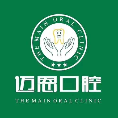 合肥迈恩口腔门诊部