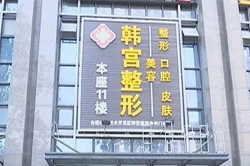 合肥韩宫整形外科门诊部