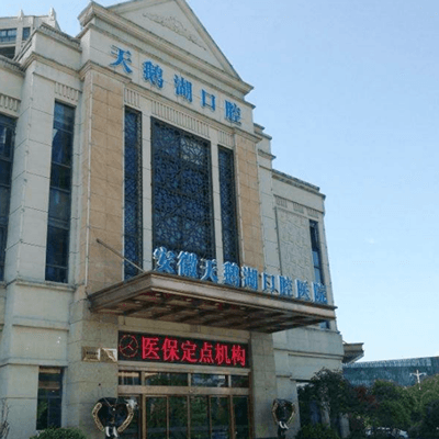 安徽合肥天鹅湖口腔医院