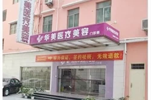 厦门思明华尔丽医疗美容门诊部
