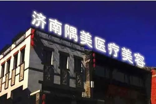 济南隅美医疗美容诊所