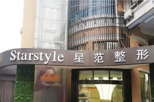 南通星范医疗美容医院