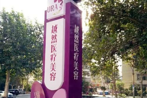 石家庄越然医疗美容门诊部