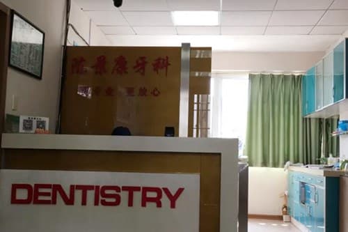 湖州陈景康牙科诊所