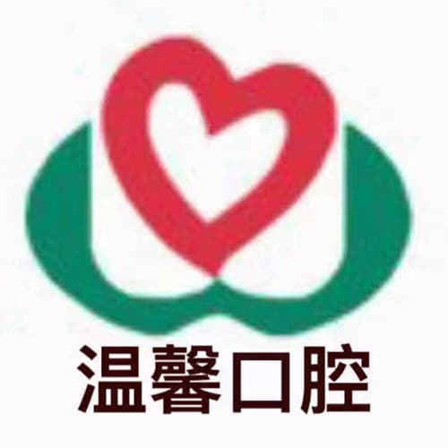 湖州温馨口腔诊所