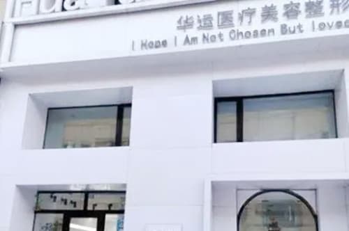 哈尔滨华运医疗美容诊所