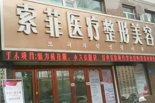 哈尔滨索菲整形医院