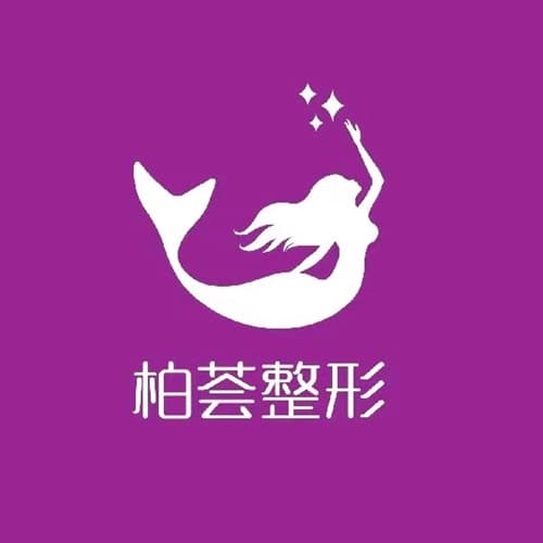 厦门思明柏荟整形外科门诊部