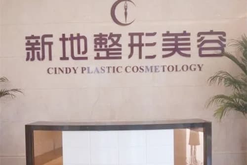 合肥新地医疗美容门诊部