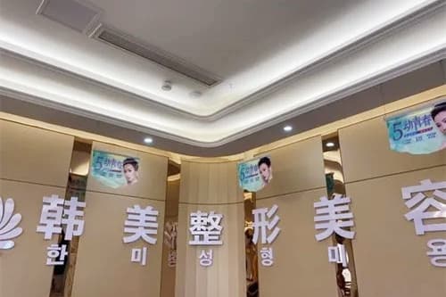 铜仁韩美时光医疗美容医院