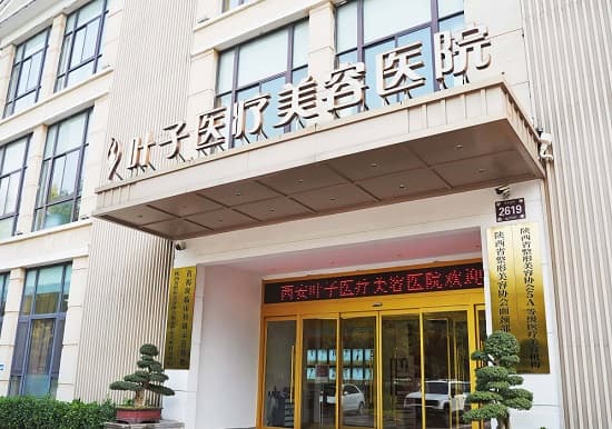 西安叶子医疗美容医院