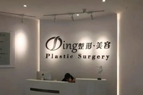 威海丁玉虎医疗美容诊所