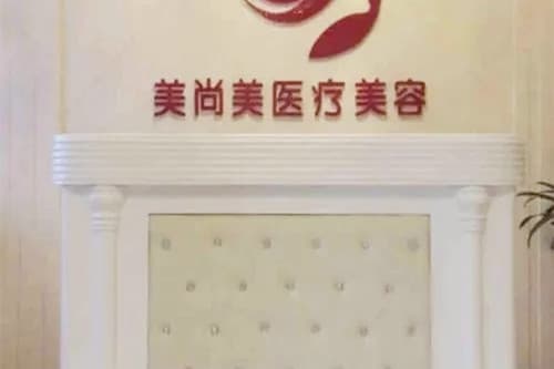 内蒙古美尚美医学整形美容门诊部