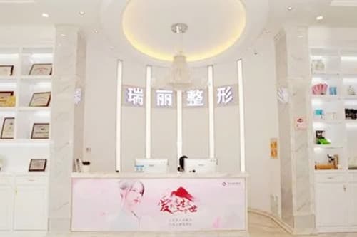 宜春瑞丽整形美容门诊部