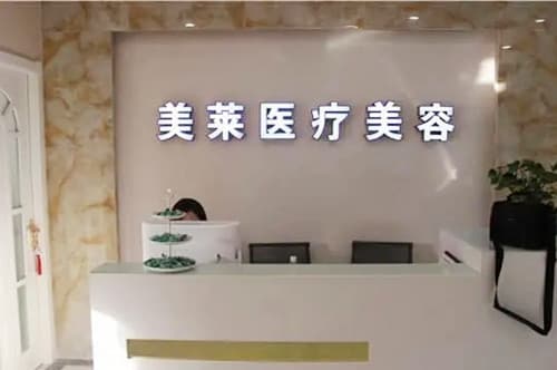 宜春美莱医疗美容门诊部