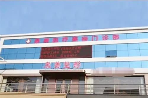 临沂泉美医疗美容诊所