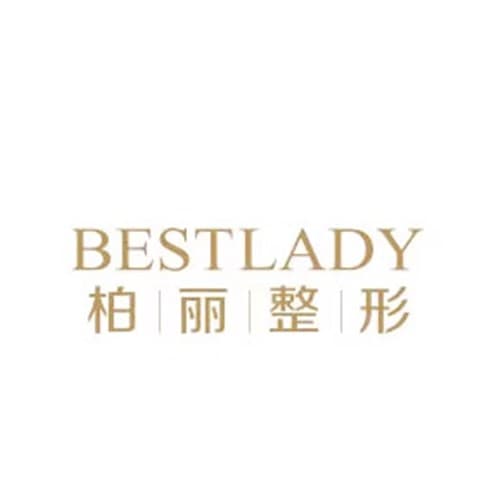泰兴柏丽整形外科门诊部