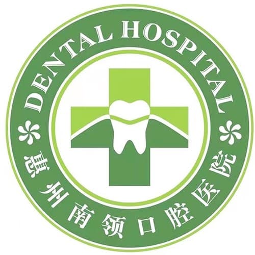 惠州南领口腔医院