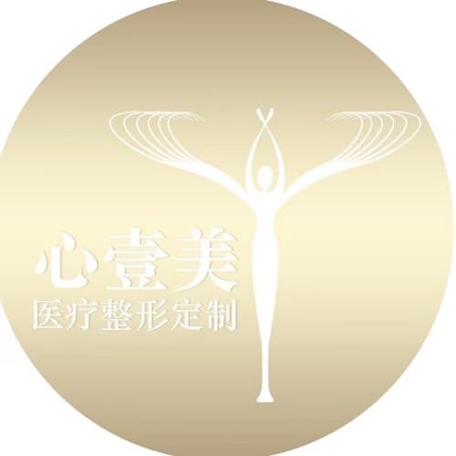 惠州市心壹美医疗美容门诊部