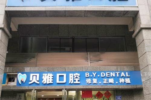 长沙市贝雅口腔门诊部
