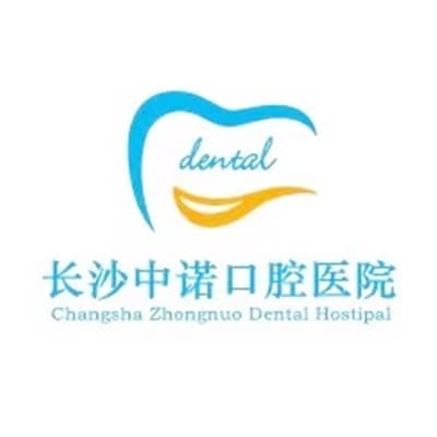 长沙中诺口腔医院