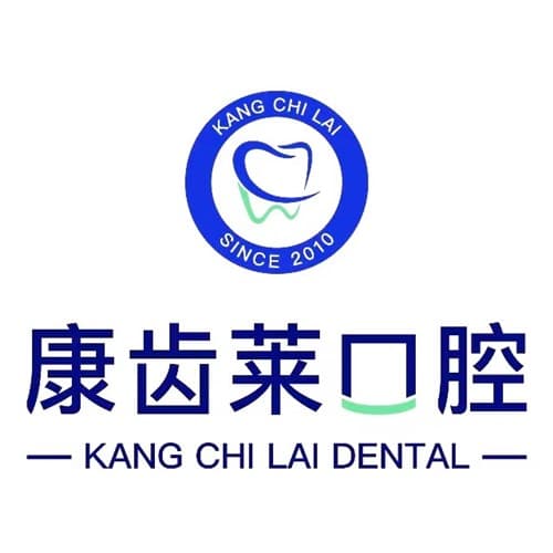 河南康齿莱口腔医院