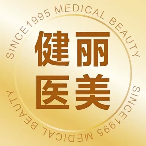 郑州健丽医疗美容